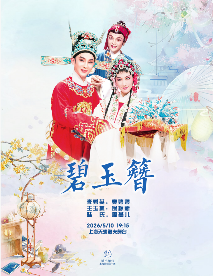 上海越剧《碧玉簪》 演出图片