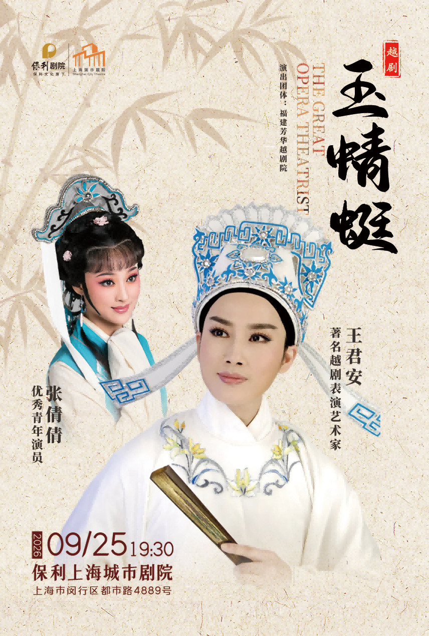 上海越剧《玉蜻蜓》 演出图片