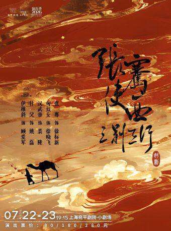 上海越剧《张骞使西•三别三行》 演出图片