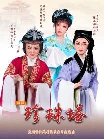 经典越剧《珍珠塔》 演出图片