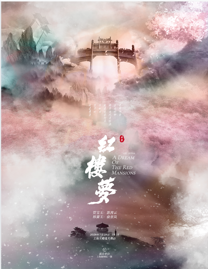 上海越剧《红楼梦》 演出图片
