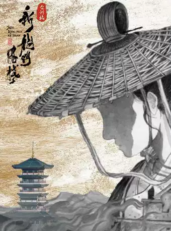环境式越剧《新龙门客栈》 演出图片