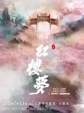 上海越剧《红楼梦》 演出图片