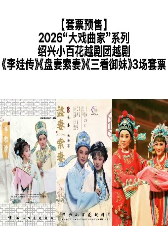 越剧《李娃传》《盘妻索妻》《三看御妹》（套票） 演出图片