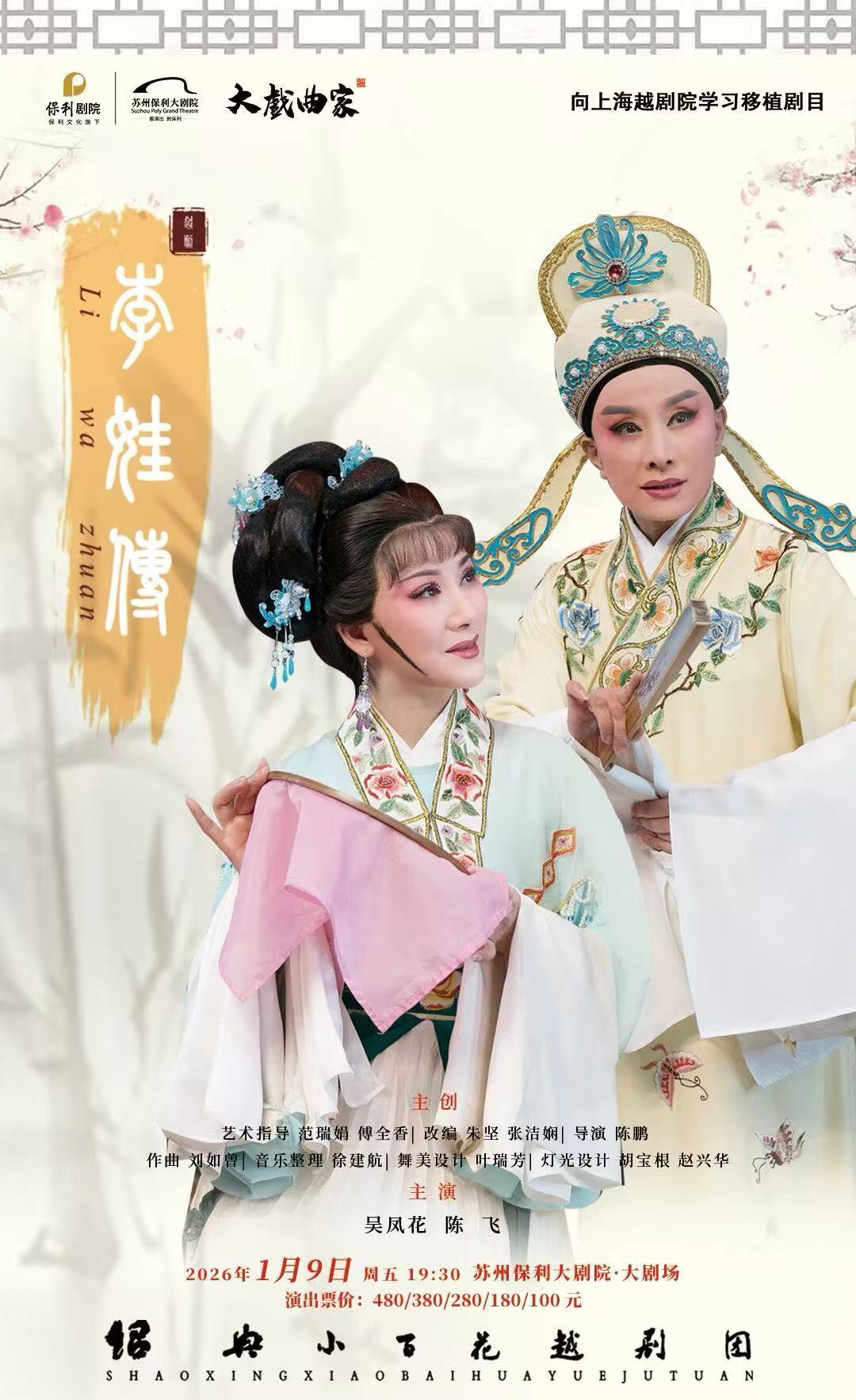 大型经典越剧《李娃传》 演出图片