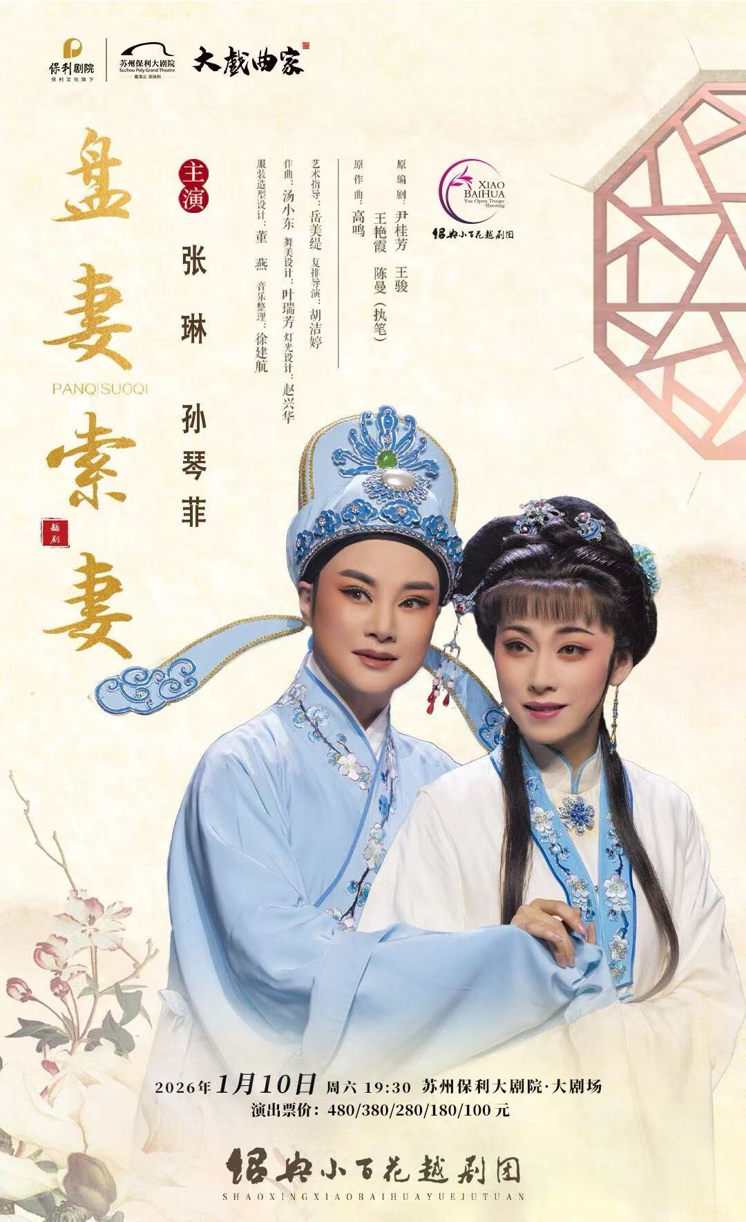经典越剧《盘妻索妻》 演出图片