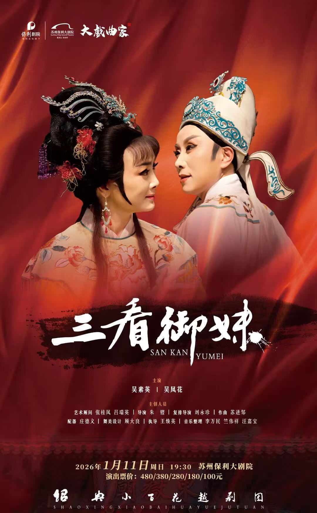 经典越剧《三看御妹》 演出图片