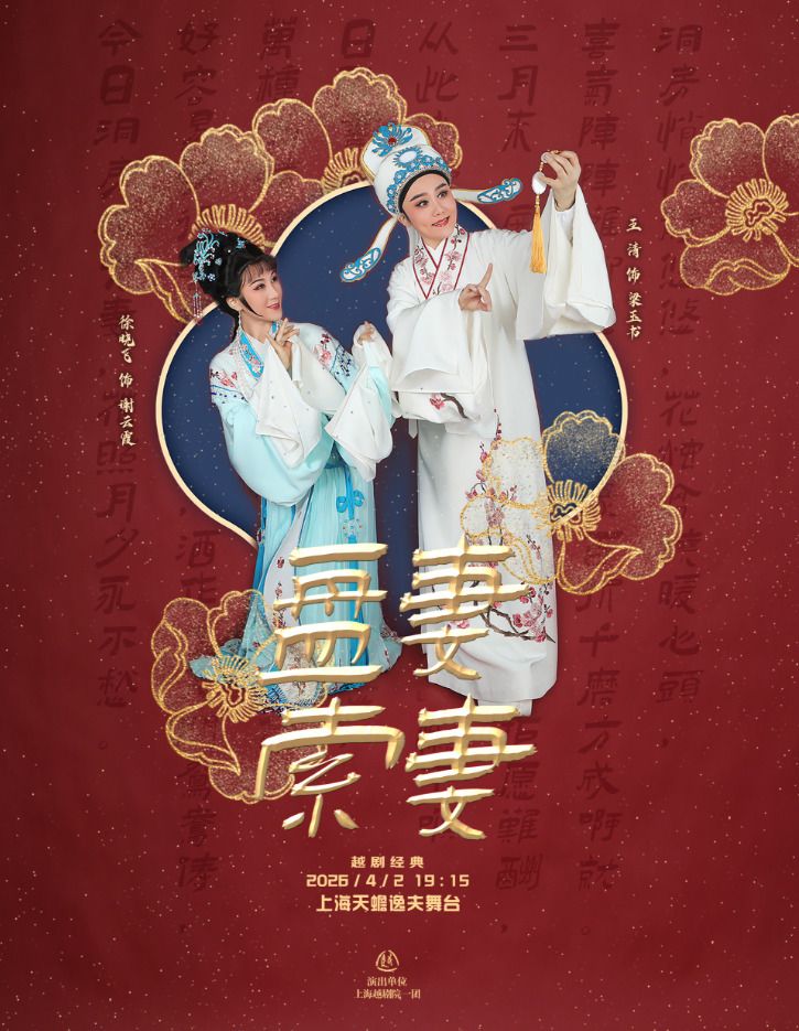 上海越剧《盘妻索妻》 演出图片