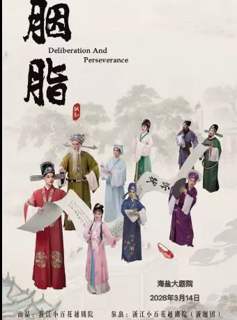经典越剧《胭脂》 演出图片