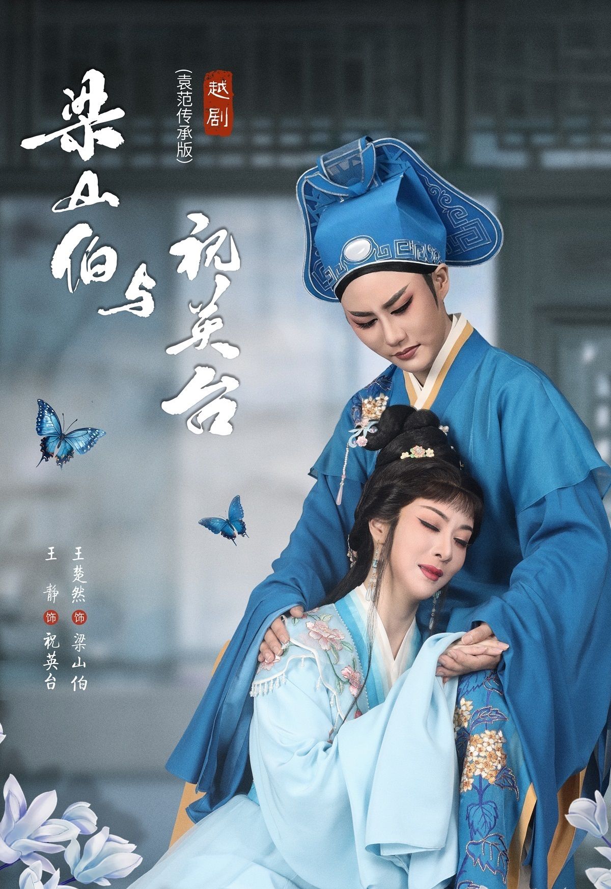 杭州越剧《梁山伯与祝英台》 演出图片
