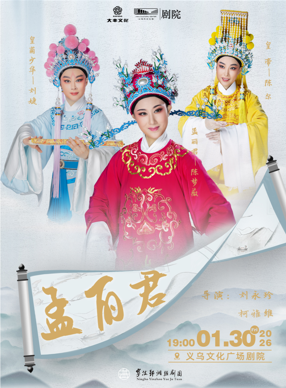 经典越剧《孟丽君》 演出图片