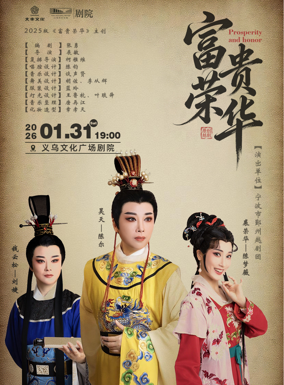 原创越剧《富贵荣华》 演出图片