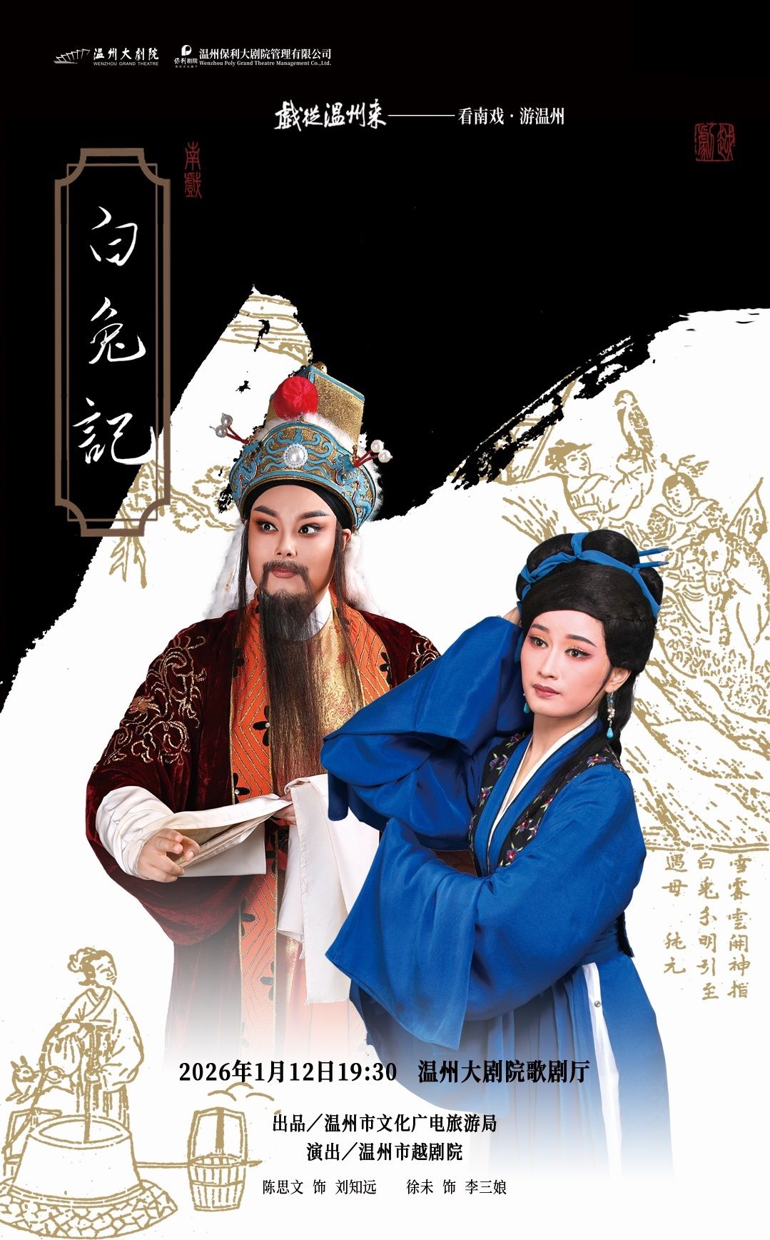 温州越剧《白兔记》 演出图片