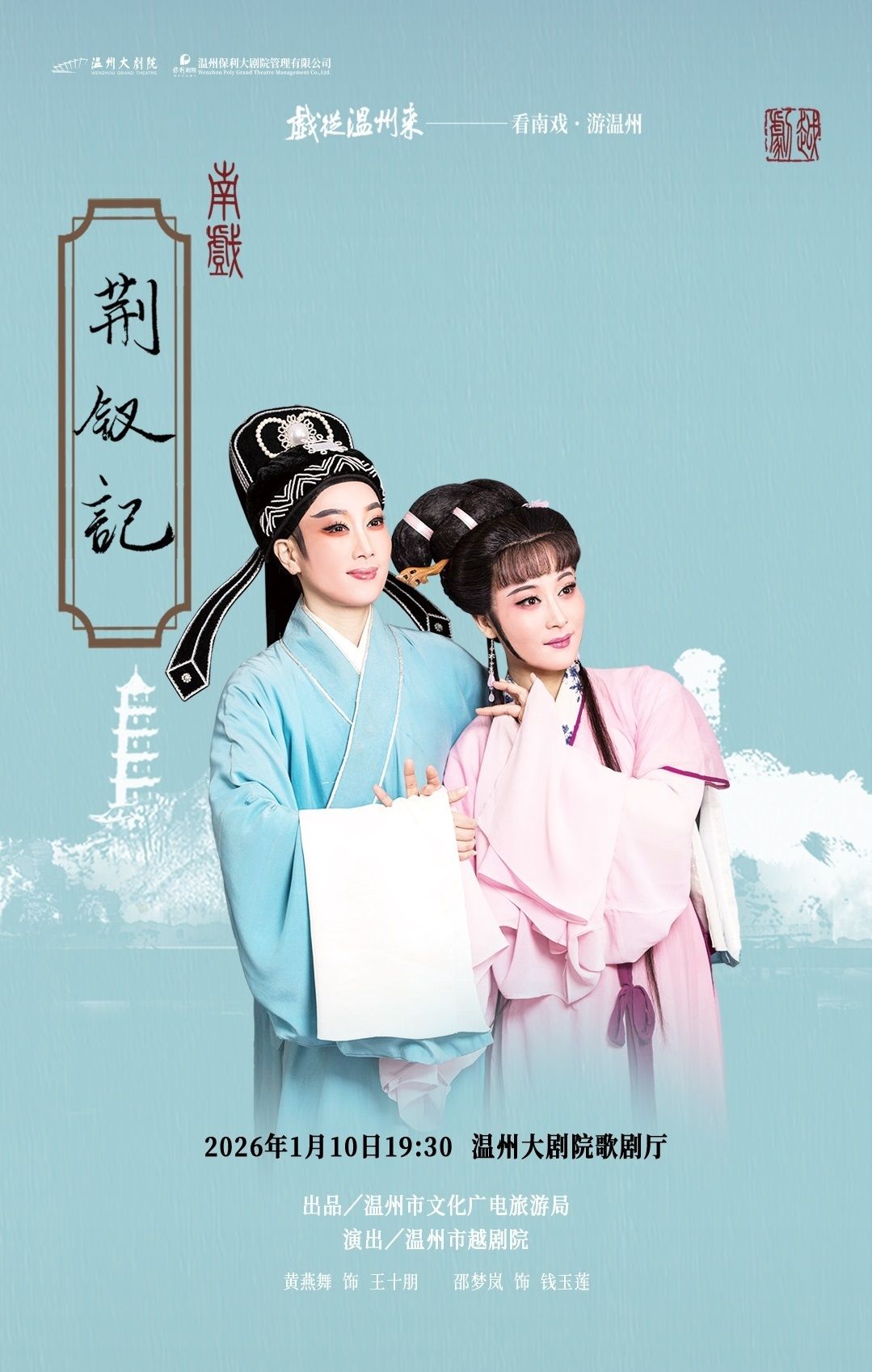 温州越剧《荆钗记》 演出图片