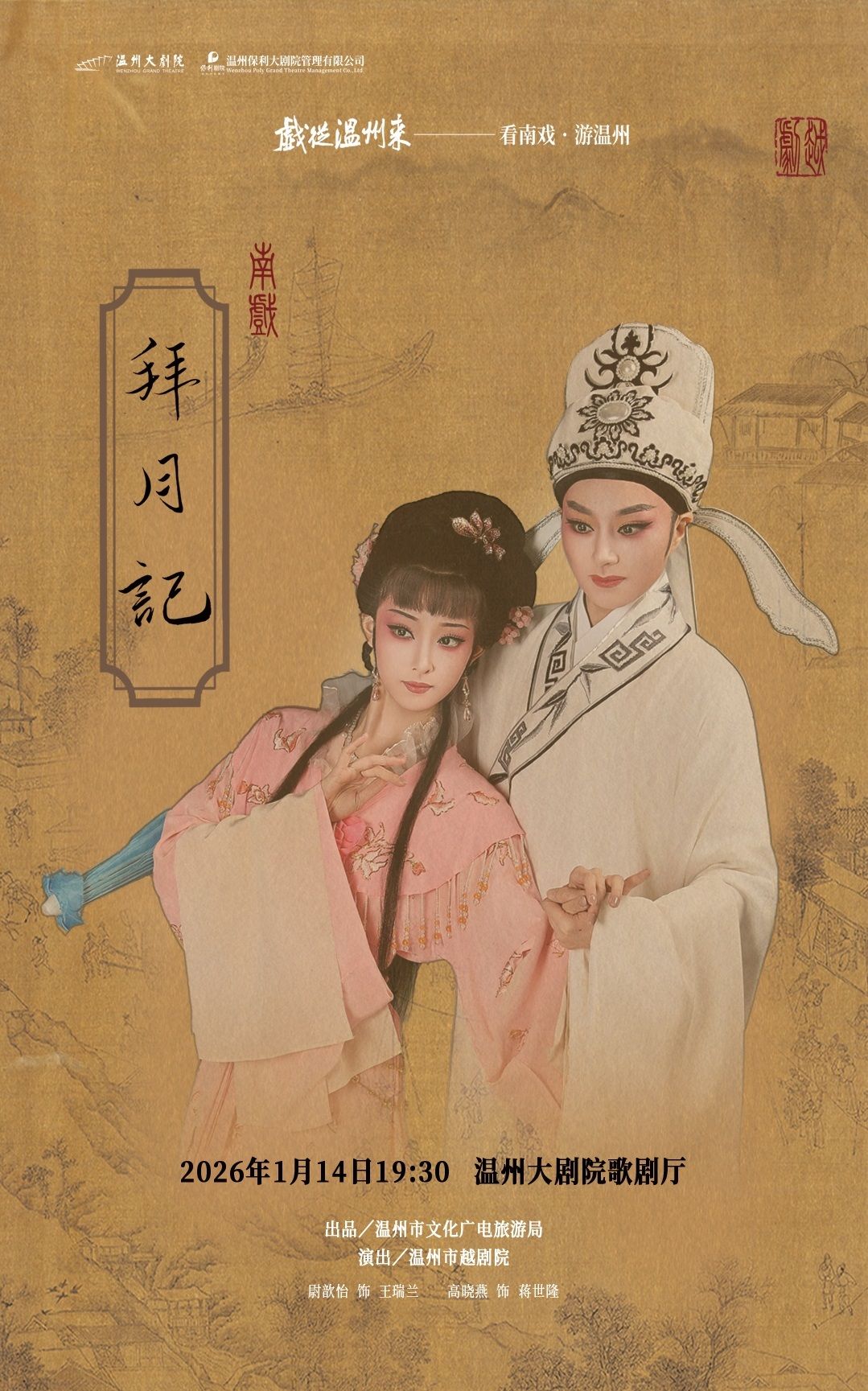 温州越剧《拜月记》 演出图片