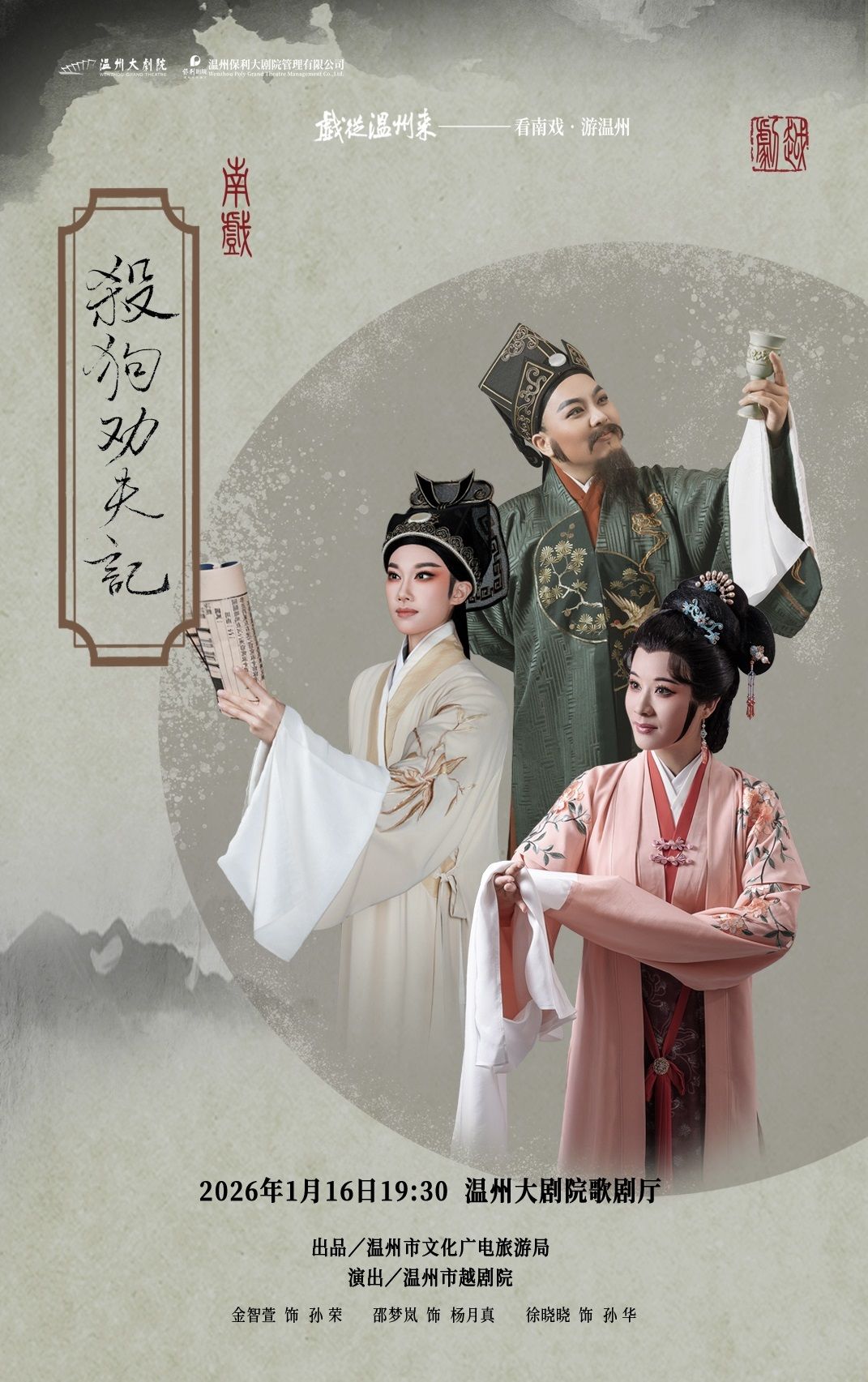 温州越剧《杀狗劝夫记》 演出图片