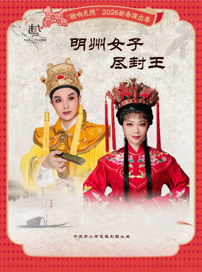 宁波越剧《明州女子尽封王》 演出图片