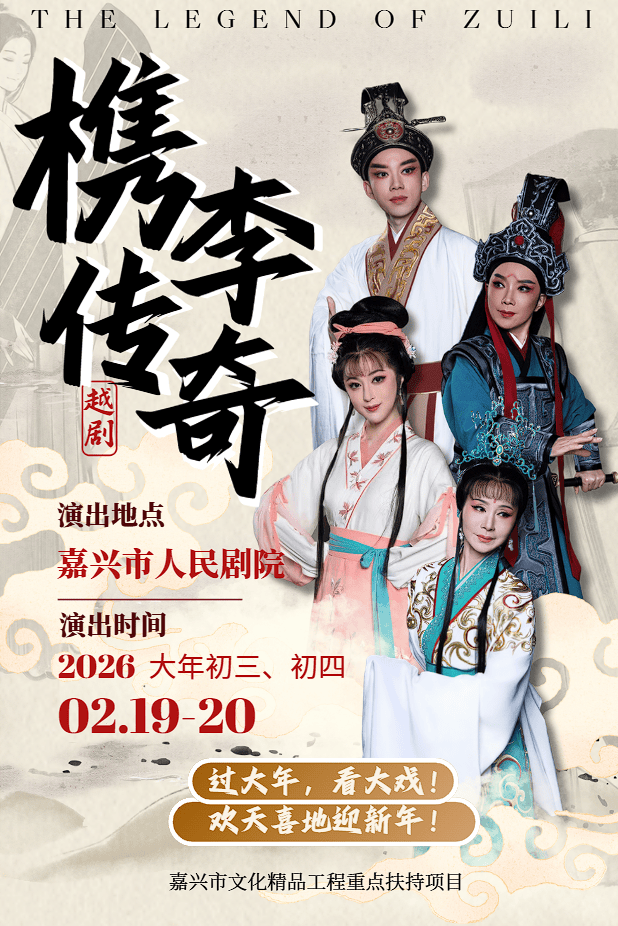 越剧《槜李传奇》 演出图片