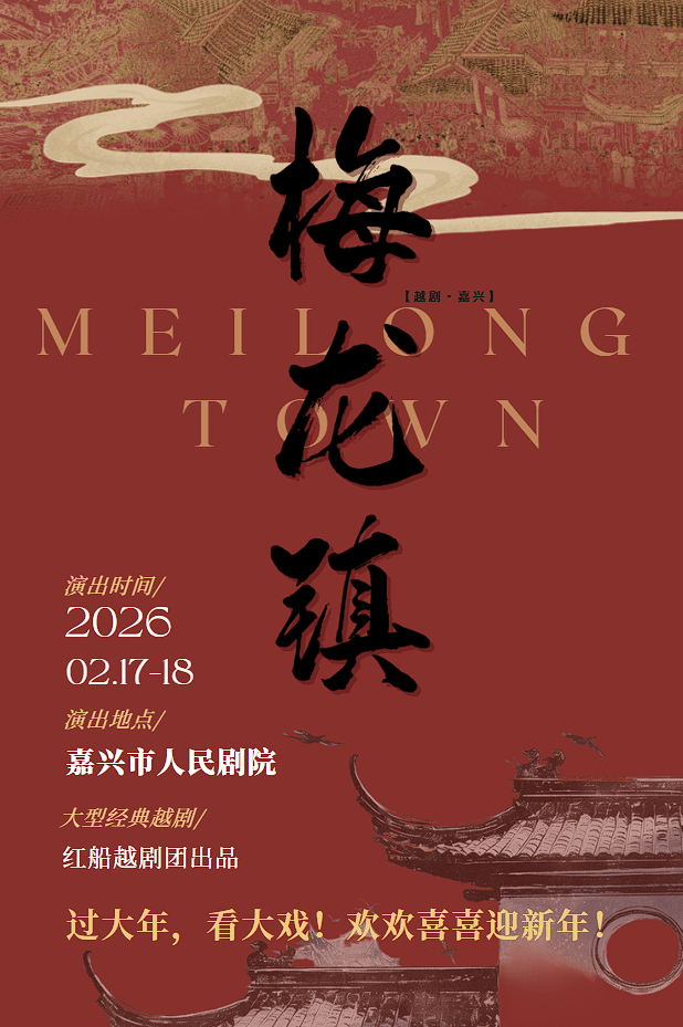 越剧《梅龙镇》 演出图片
