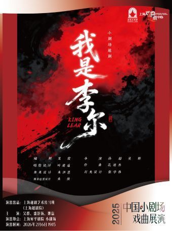 越剧《我是李尔》 演出图片