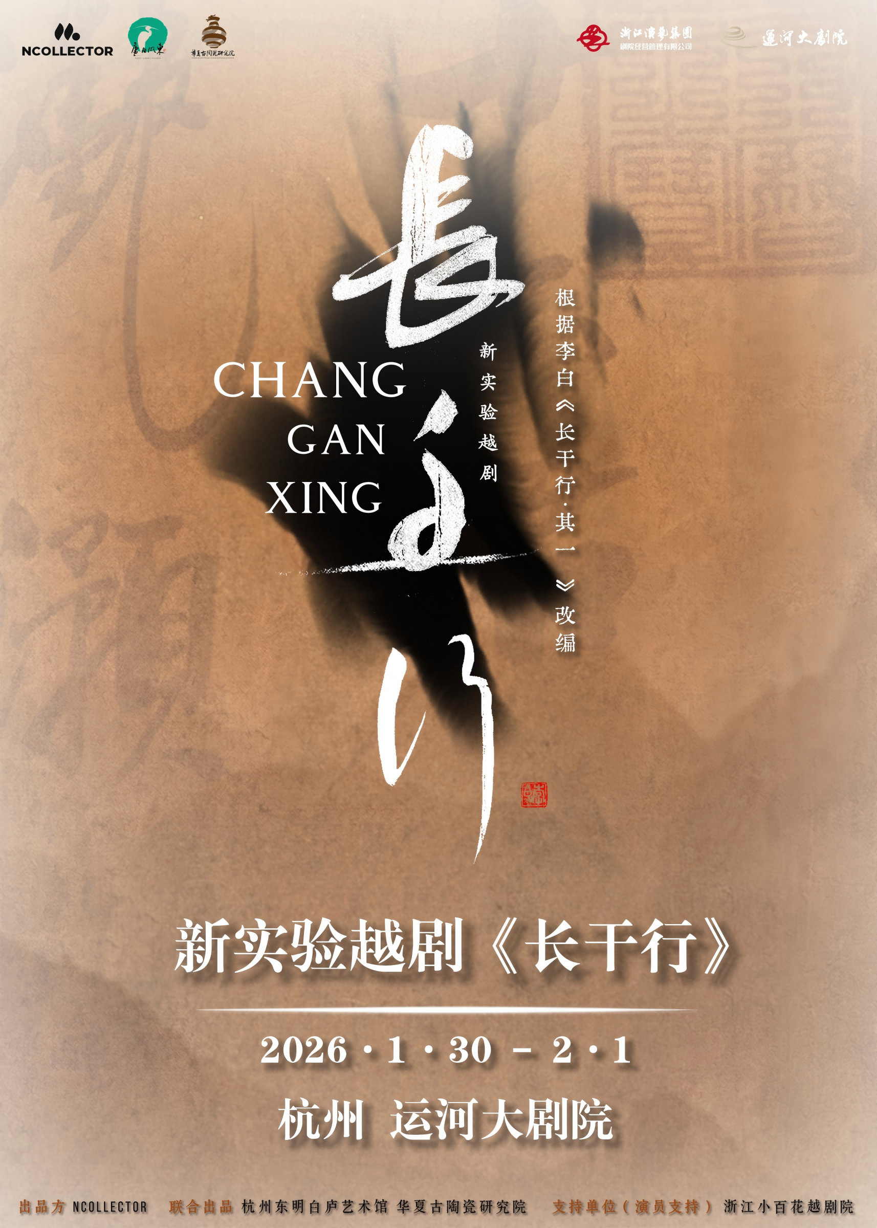 实验越剧《长干行》 演出图片