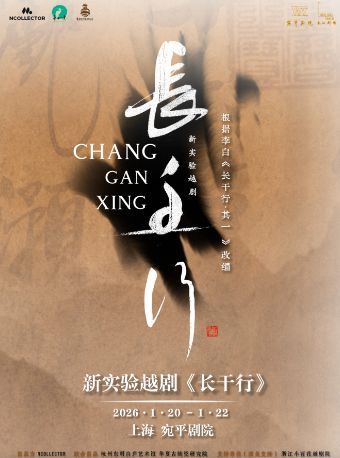 实验越剧《长干行》 演出图片