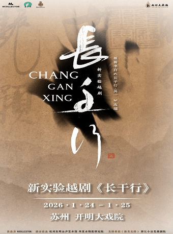 《长干行》 演出图片