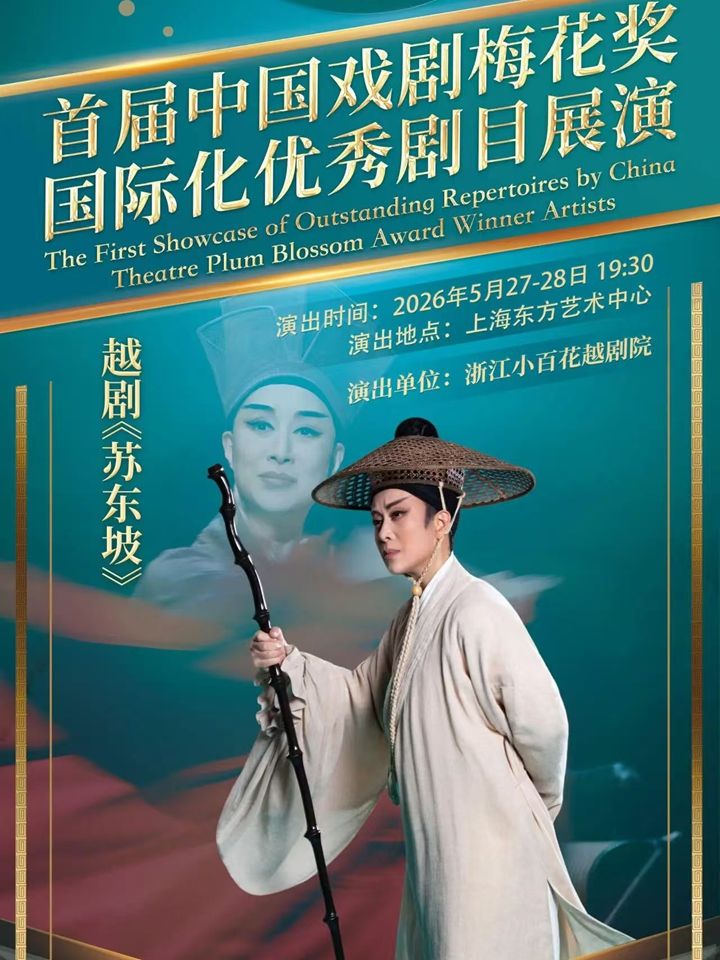 上海越剧《苏东坡》 演出图片