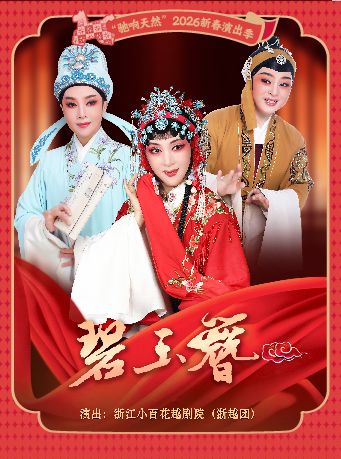 宁波越剧《碧玉簪》 演出图片