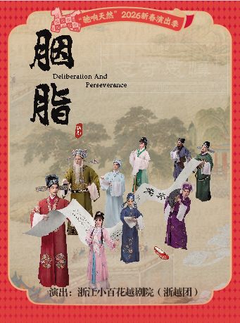 宁波越剧《胭脂》 演出图片
