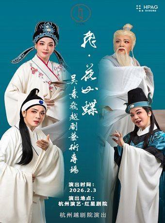 杭州演艺·红星剧院 |“飞·花如蝶——吴素飞的越剧专场” 演出图片