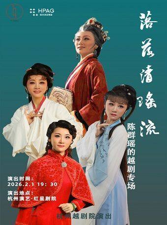 《\u0022落落清瑶流”——陈群瑶的越剧专场》 演出图片