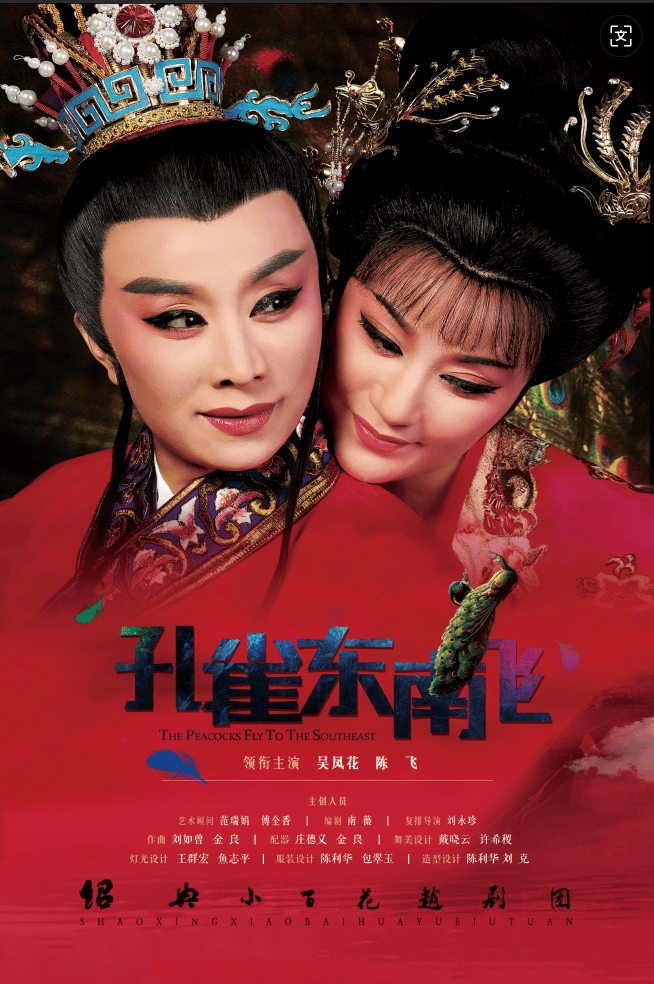 台州越剧《孔雀东南飞》 演出图片