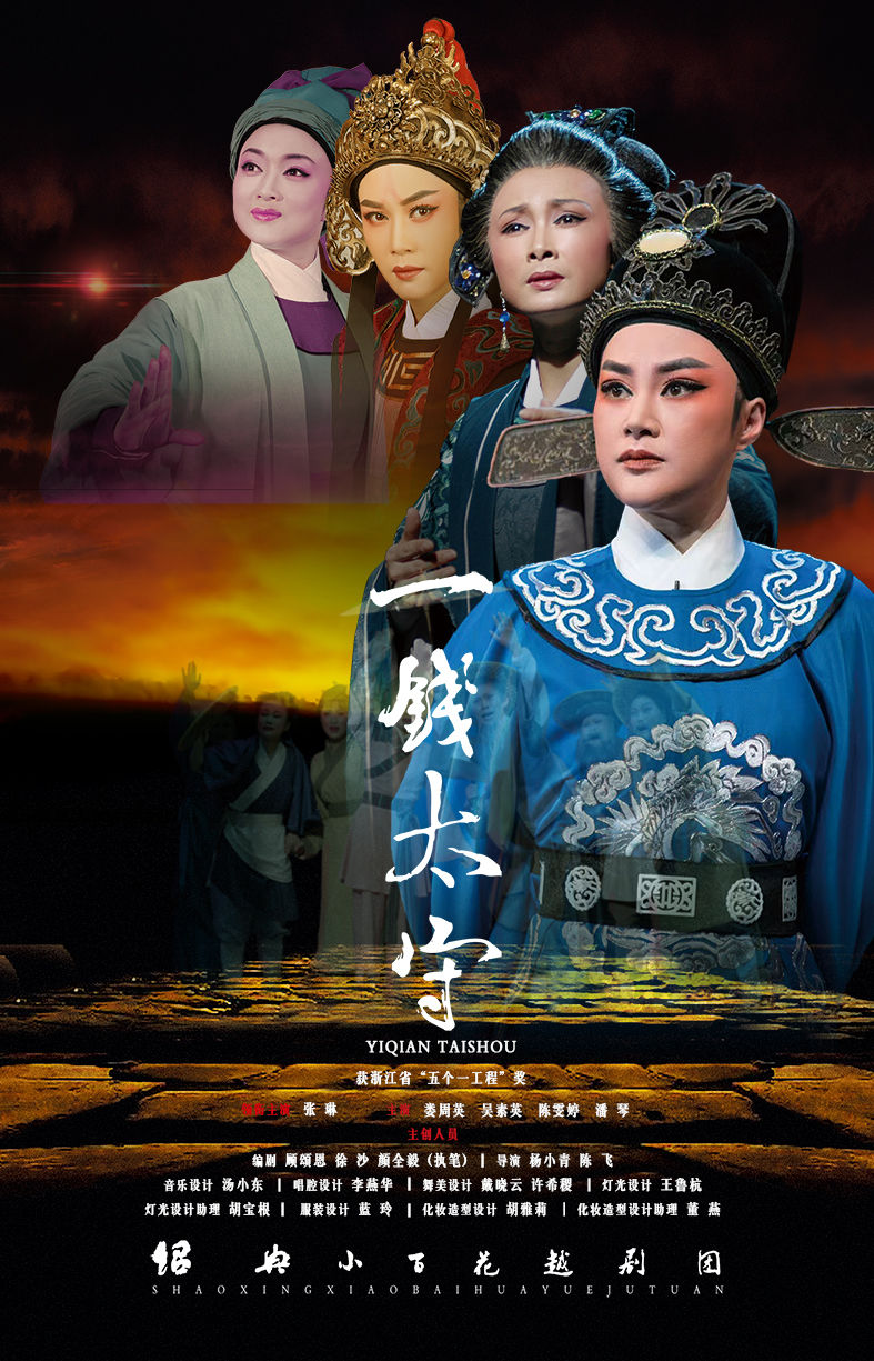 台州越剧《一钱太守》 演出图片