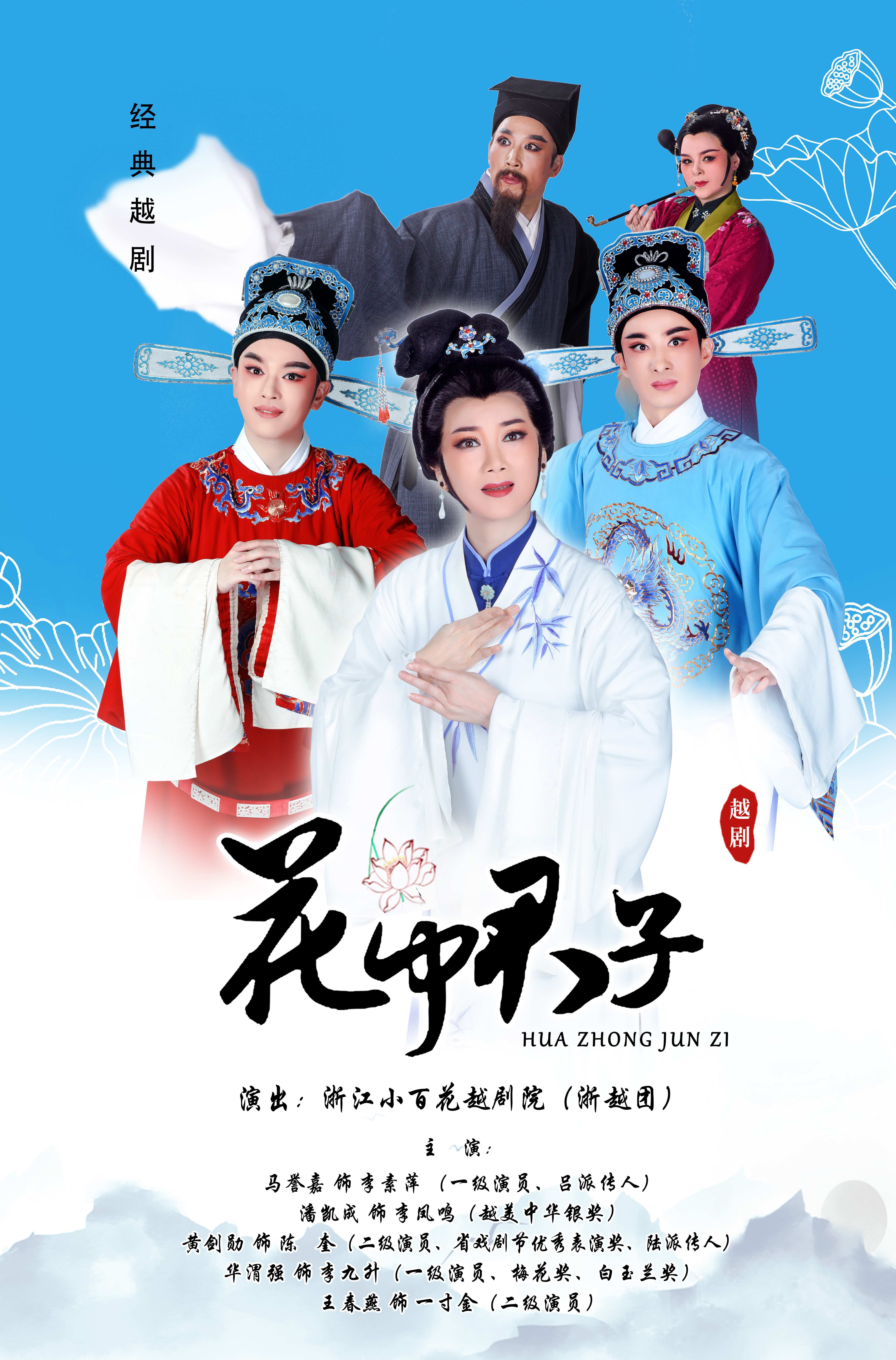 越剧《花中君子》 演出图片