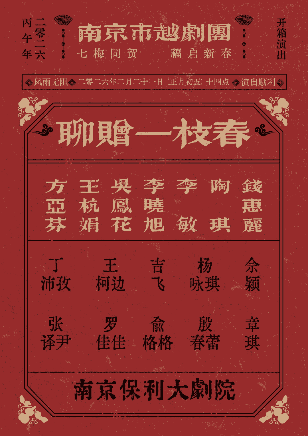 聊赠一枝春--南京市越剧团丙午年开箱演出 演出图片