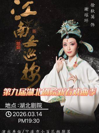 越剧《江南女巡按》 演出图片