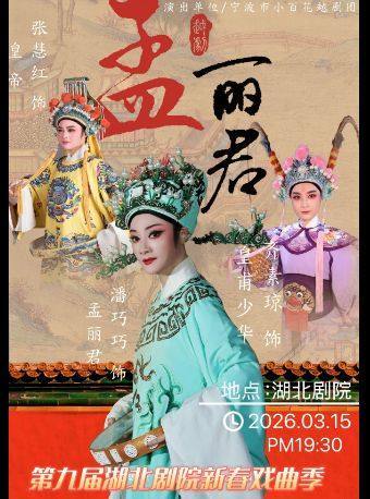 越剧《孟丽君》 演出图片