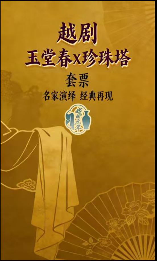 越剧《珍珠塔》（套票） 演出图片
