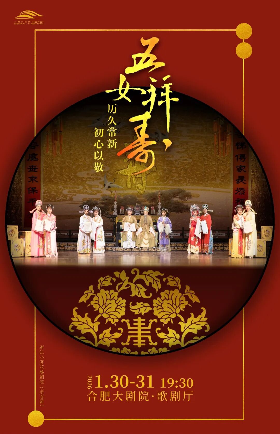 合肥越剧《五女拜寿》 演出图片