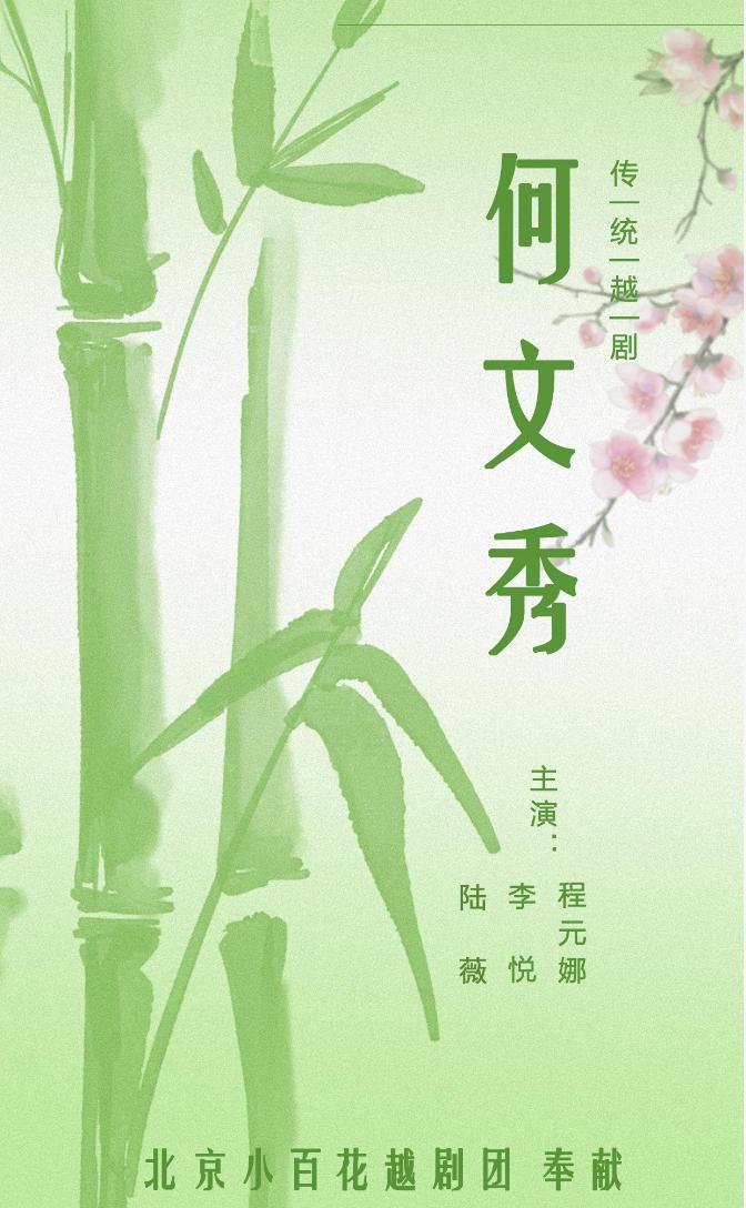 越剧《何文秀》 演出图片