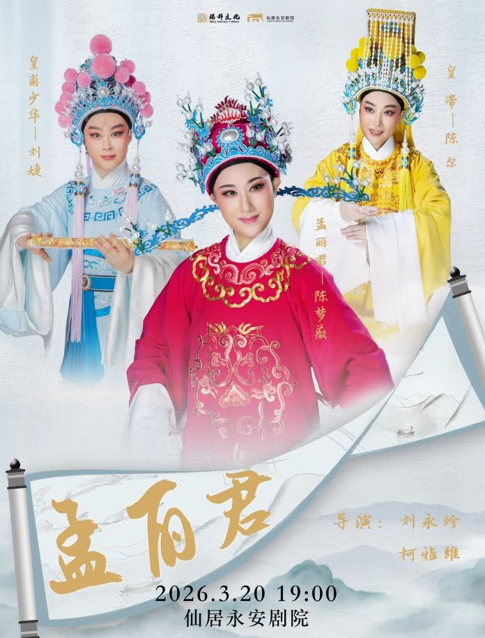 经典越剧《孟丽君》 演出图片