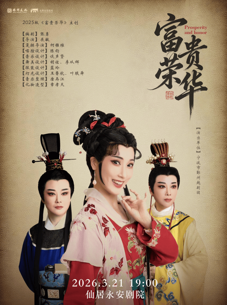 原创越剧《富贵荣华》 演出图片