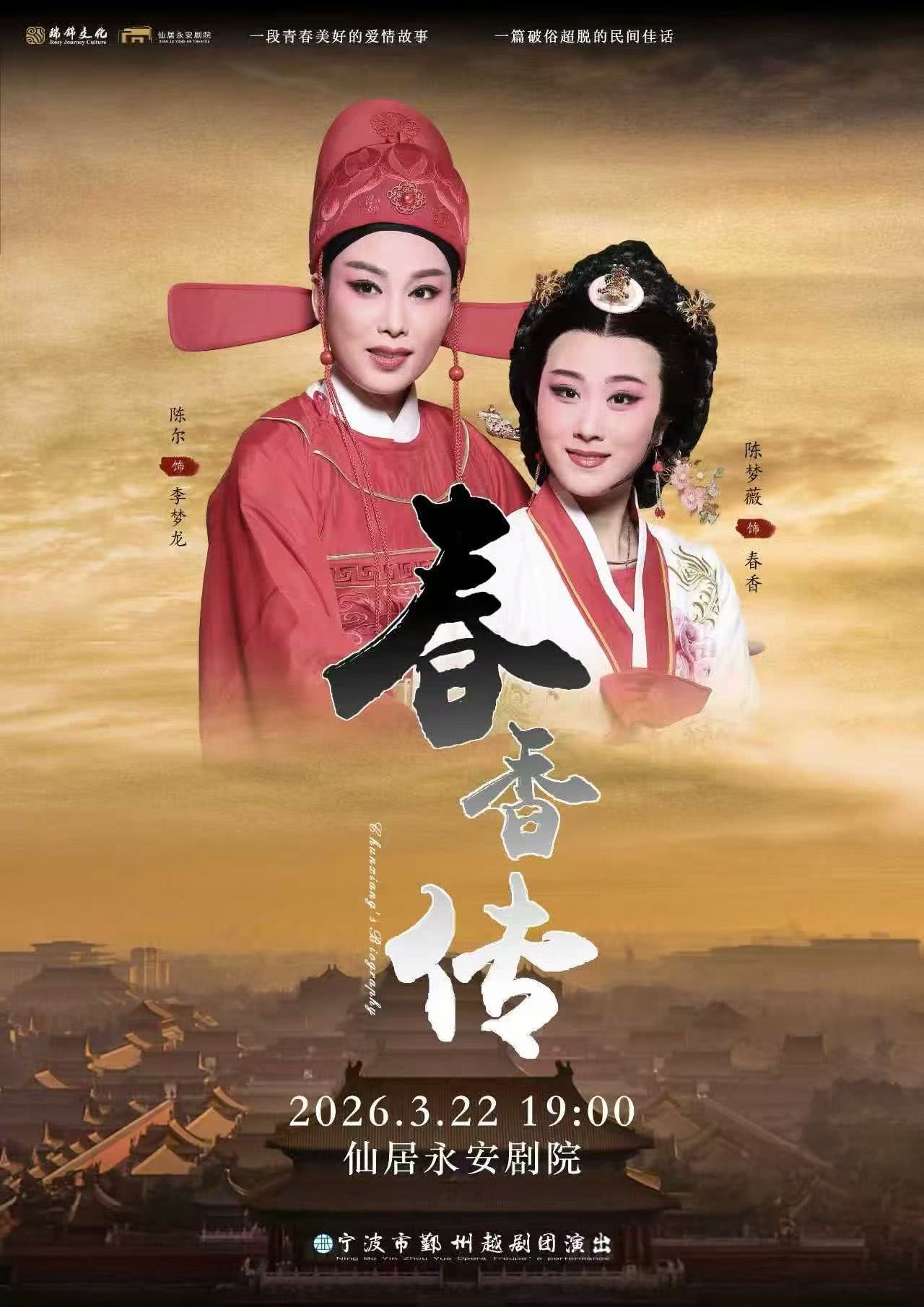 越剧《春香传》 演出图片