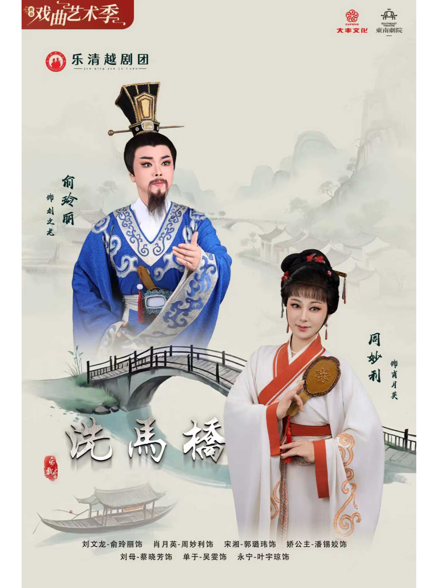温州越剧《洗马桥》 演出图片