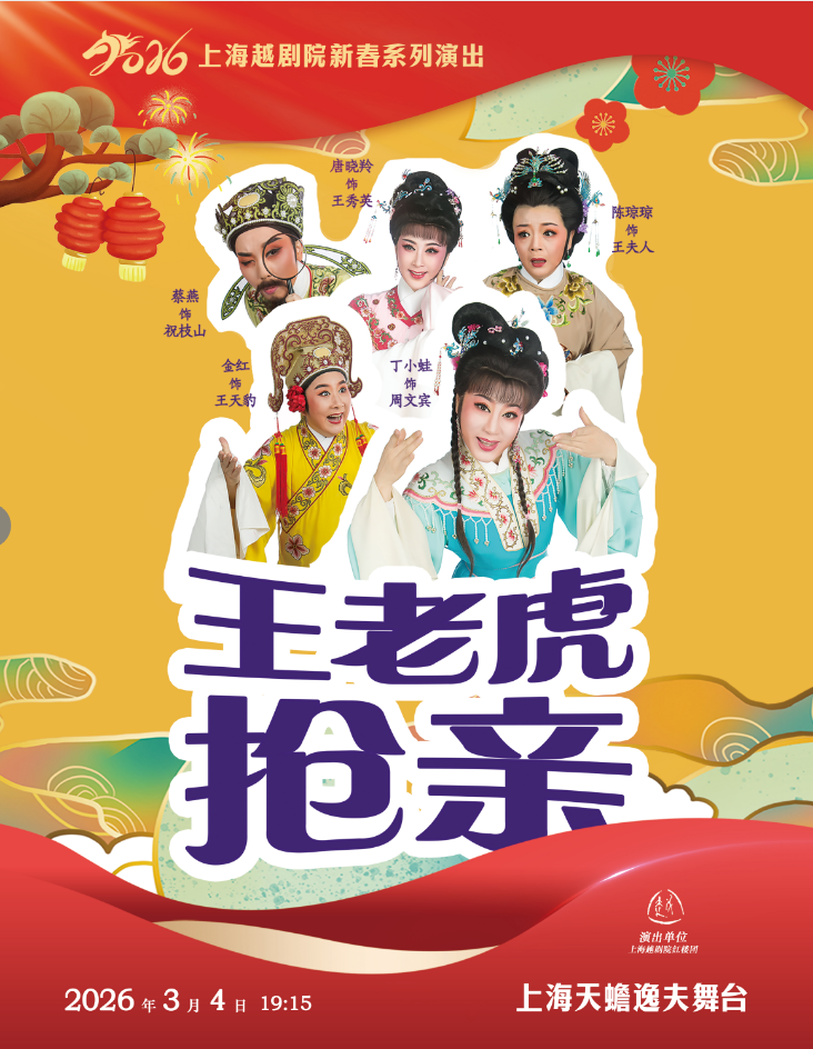 上海越剧《王老虎抢亲》 演出图片