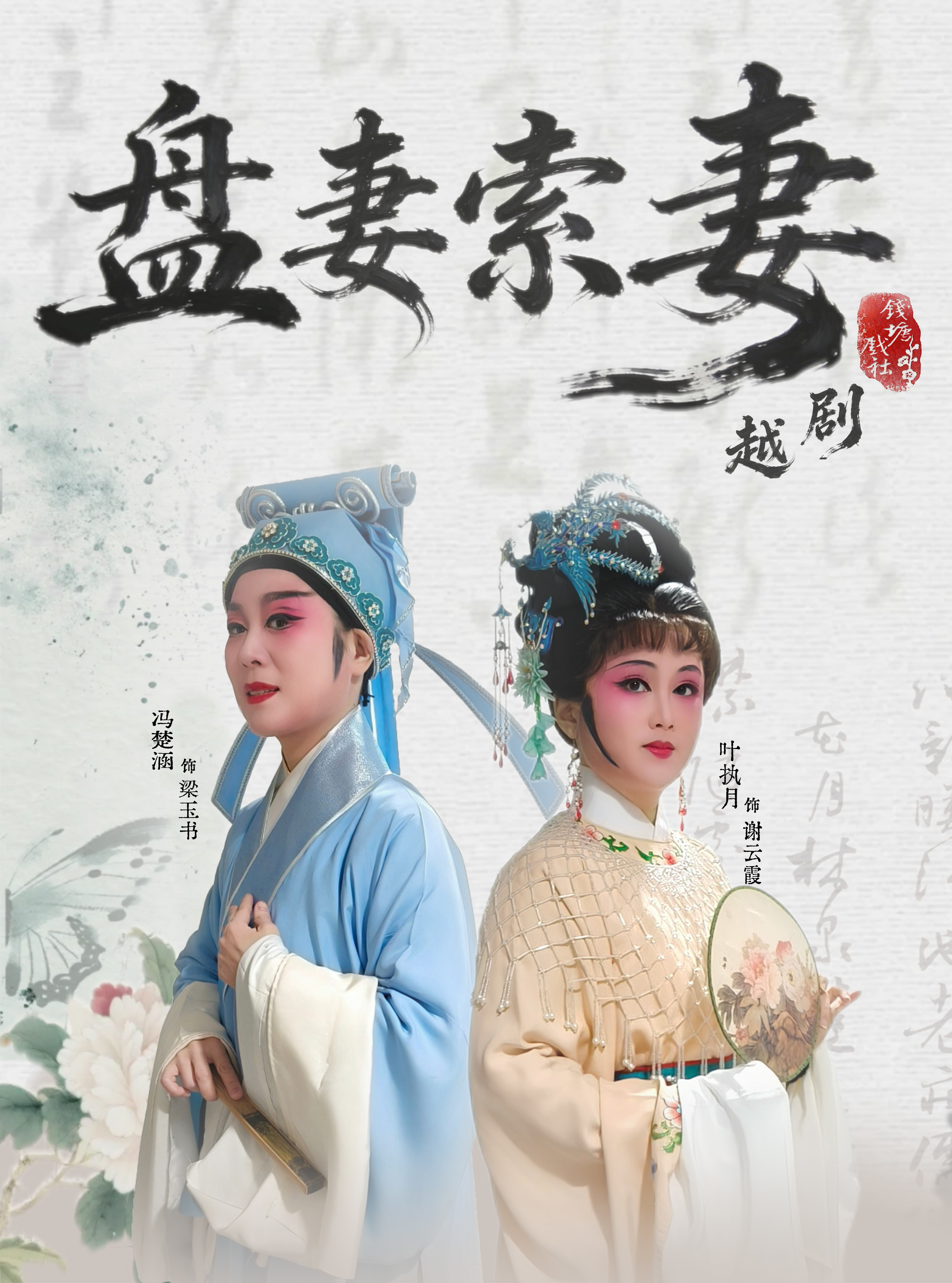 《盘妻索妻》 演出图片