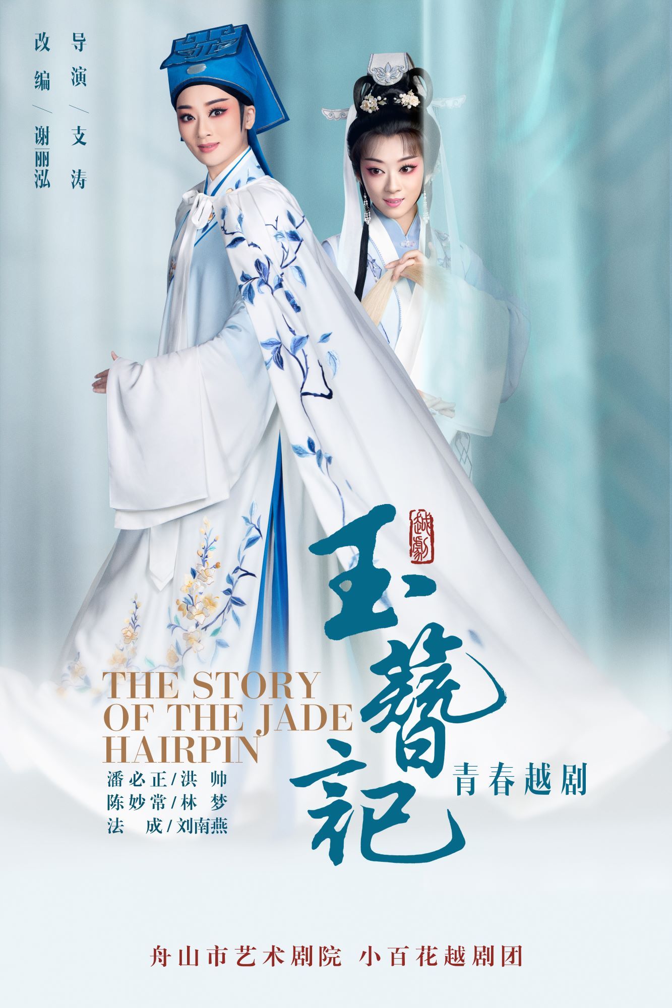 杭州越剧《玉簪记》 演出图片