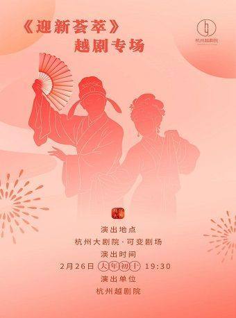 《迎新荟萃》 演出图片