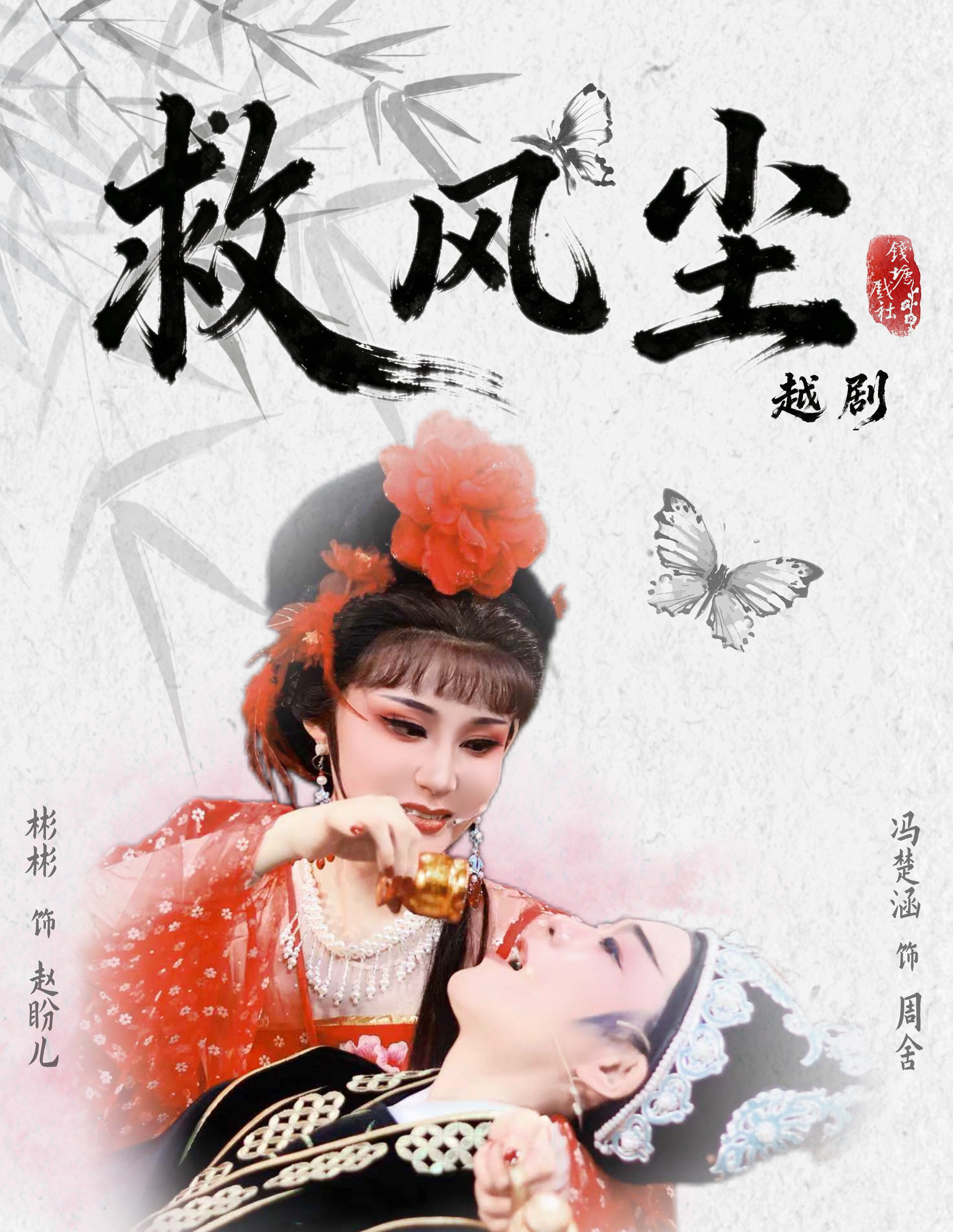 越剧《救风尘》 演出图片